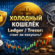 Холодный кошелёк Ledger и Trezor
