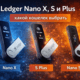 ledger nano x s plus сравнение кошельков