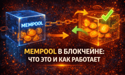mempool в блокчейне объяснение