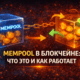 mempool в блокчейне объяснение
