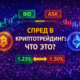спред в криптотрейдинге что это