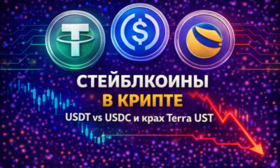 стейблкоины в крипте USDT USDC UST сравнение