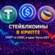 стейблкоины в крипте USDT USDC UST сравнение