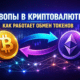 своп токенов в криптовалюте обмен активов