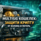 multisig кошелек защита крипты