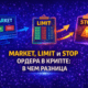 market limit stop ордера сравнение в криптотрейдинге