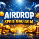 airdrop крипто бесплатные токены