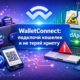 walletconnect подключение кошелька безопасность
