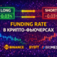 funding rate в крипто фьючерсах