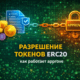 разрешение токенов ERC20 approve контракт