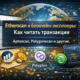 etherscan блокчейн эксплорер транзакции