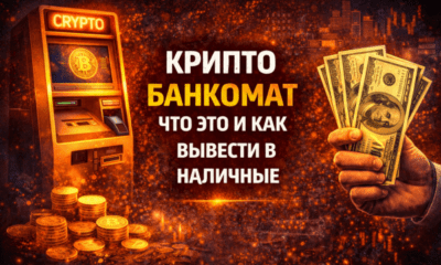 криптобанкомат вывод наличных