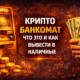 криптобанкомат вывод наличных