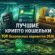 лучшие крипто кошельки 2026