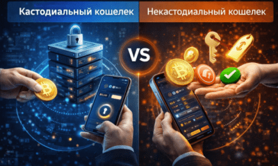 кастодиальный vs некастодиальный кошелек сравнение