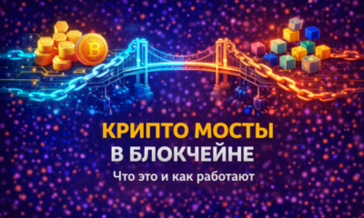 крипто мосты между блокчейнами