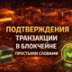 подтверждения транзакции в блокчейне
