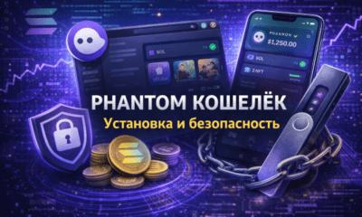 phantom кошелек solana безопасность