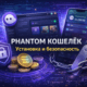 phantom кошелек solana безопасность