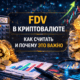 fdv в криптовалюте расчет valuation