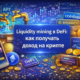 liquidity mining defi доход