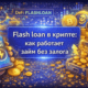 flash loan defi займ